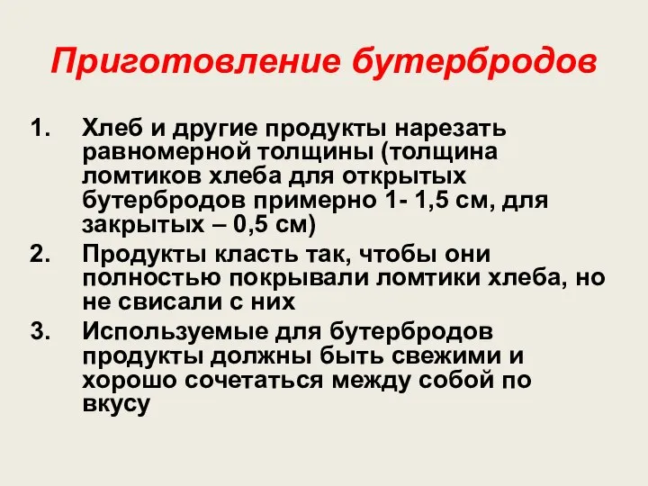 Приготовление бутербродов Хлеб и другие продукты нарезать равномерной толщины (толщина ломтиков хлеба