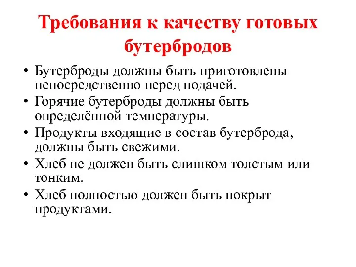 Требования к качеству готовых бутербродов Бутерброды должны быть приготовлены непосредственно перед подачей.