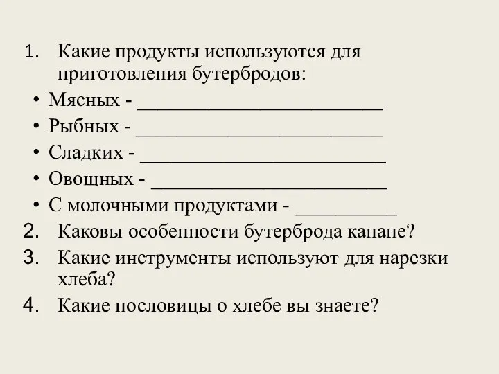 Какие продукты используются для приготовления бутербродов: Мясных - ________________________ Рыбных - ________________________