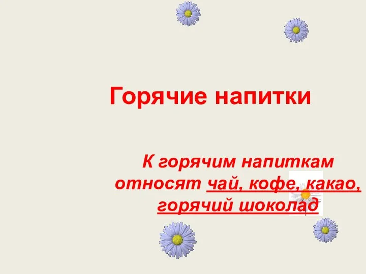 Горячие напитки К горячим напиткам относят чай, кофе, какао, горячий шоколад