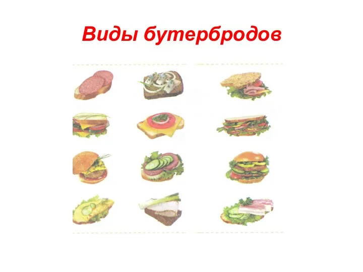 Виды бутербродов