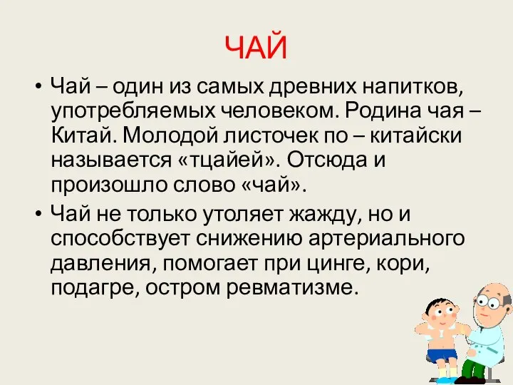 ЧАЙ Чай – один из самых древних напитков, употребляемых человеком. Родина чая