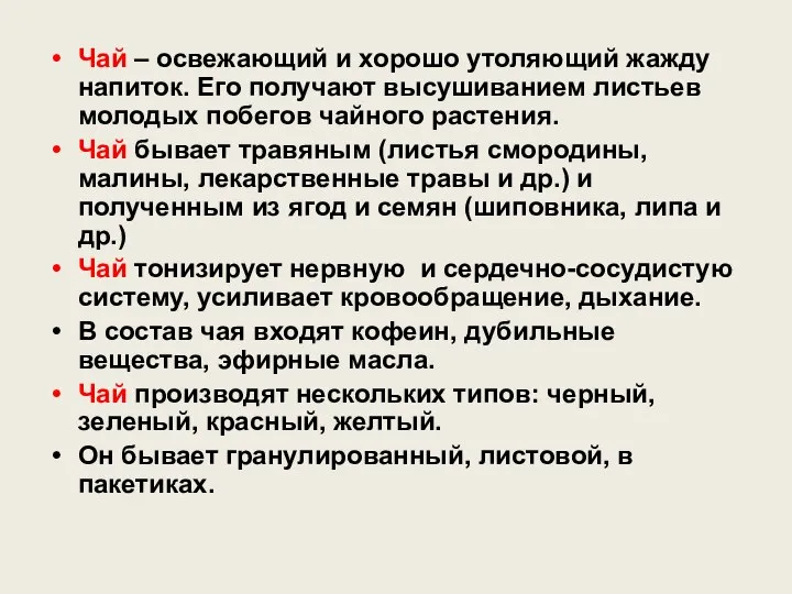 Чай – освежающий и хорошо утоляющий жажду напиток. Его получают высушиванием листьев