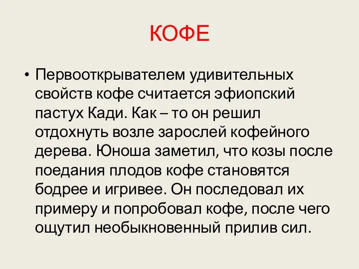 КОФЕ Первооткрывателем удивительных свойств кофе считается эфиопский пастух Кади. Как – то