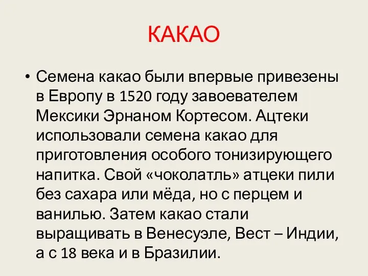 КАКАО Семена какао были впервые привезены в Европу в 1520 году завоевателем