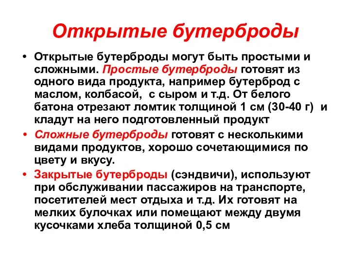 Открытые бутерброды Открытые бутерброды могут быть простыми и сложными. Простые бутерброды готовят