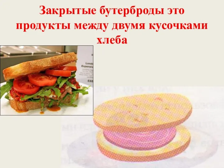 Закрытые бутерброды это продукты между двумя кусочками хлеба