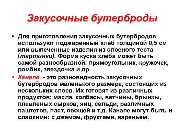 Закусочные бутерброды Для приготовления закусочных бутербродов используют поджаренный хлеб толщиной 0,5 см