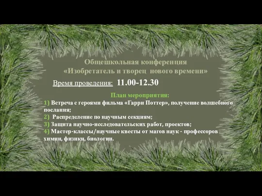 Время проведения: 11.00-12.30 Общешкольная конференция «Изобретатель и творец нового времени» План мероприятия: