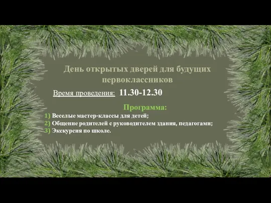 День открытых дверей для будущих первоклассников Программа: 1) Веселые мастер-классы для детей;