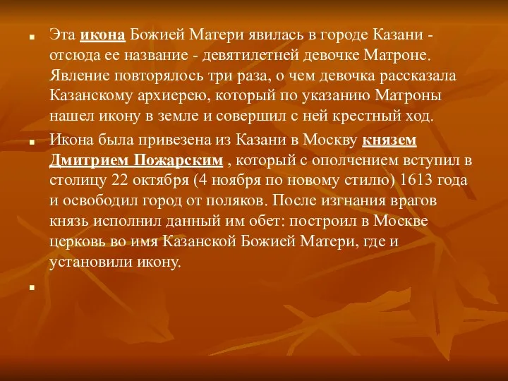 Эта икона Божией Матери явилась в городе Казани - отсюда ее название