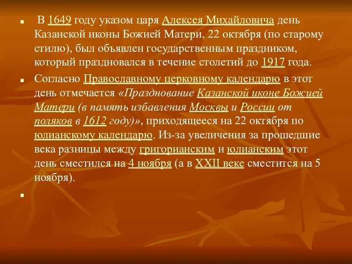 В 1649 году указом царя Алексея Михайловича день Казанской иконы Божией Матери,