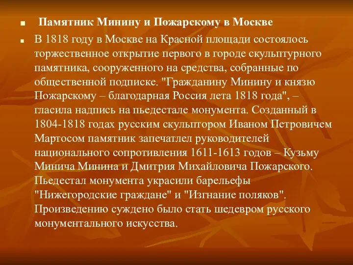 Памятник Минину и Пожарскому в Москве В 1818 году в Москве на