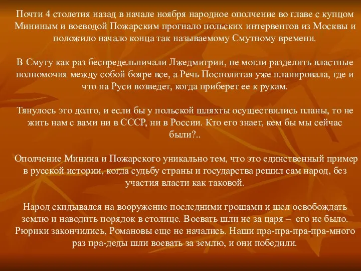 Почти 4 столетия назад в начале ноября народное ополчение во главе с