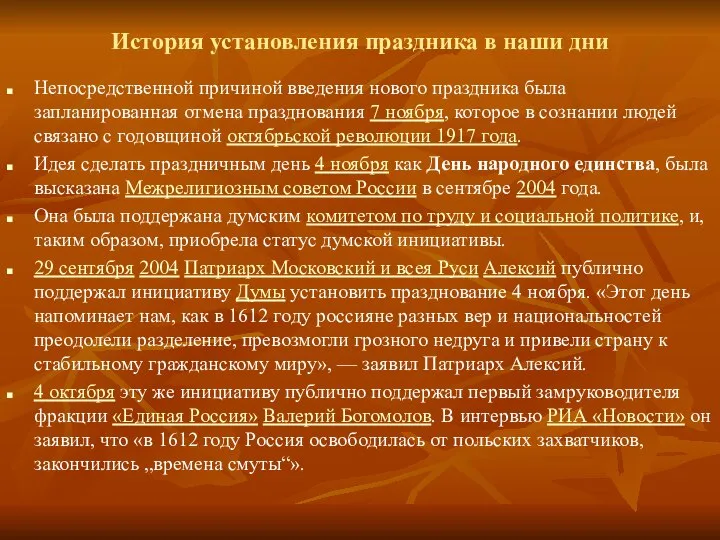 История установления праздника в наши дни Непосредственной причиной введения нового праздника была