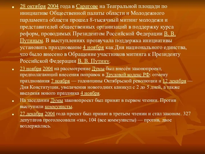 28 октября 2004 года в Саратове на Театральной площади по инициативе Общественной