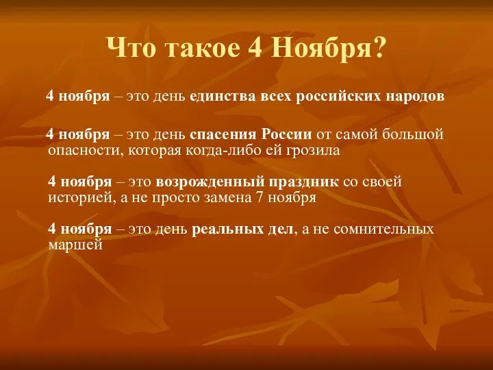 Что такое 4 Ноября? 4 ноября – это день единства всех российских