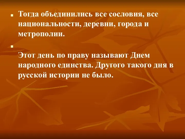 Тогда объединились все сословия, все национальности, деревни, города и метрополии. Этот день