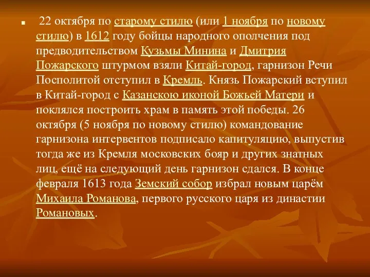 22 октября по старому стилю (или 1 ноября по новому стилю) в