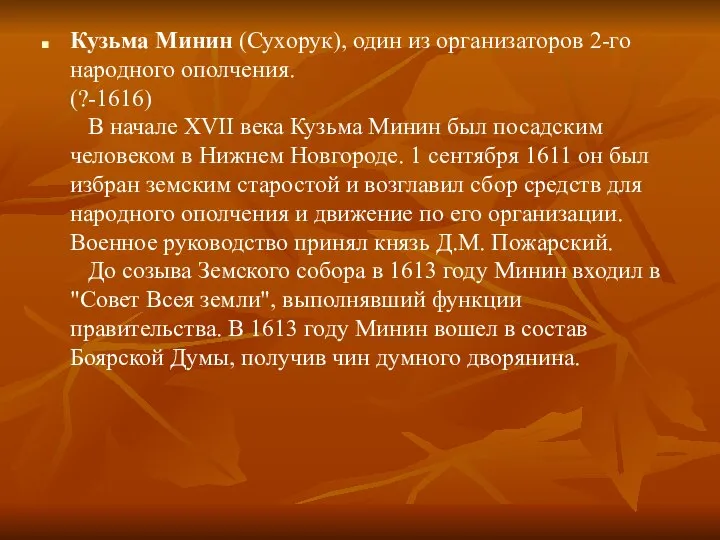 Кузьма Минин (Сухорук), один из организаторов 2-го народного ополчения. (?-1616) В начале