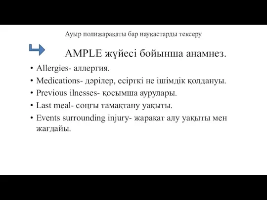 Ауыр полижарақаты бар науқастарды тексеру AMPLE жүйесі бойынша анамнез. Аllergies- аллергия. Medications-