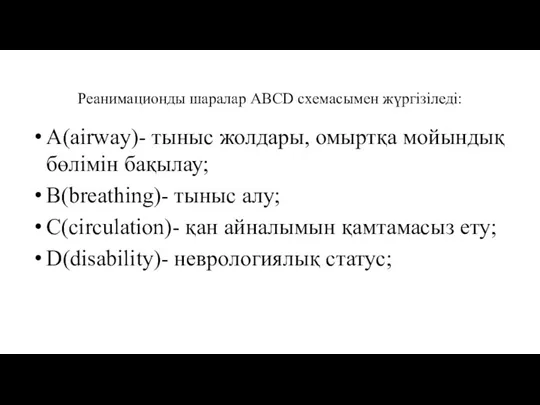 Реанимационды шаралар ABCD схемасымен жүргізіледі: A(airway)- тыныс жолдары, омыртқа мойындық бөлімін бақылау;