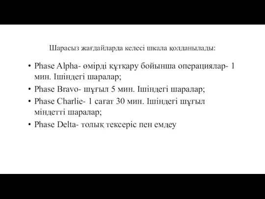 Шарасыз жағдайларда келесі шкала қолданылады: Phase Alpha- өмірді құтқару бойынша операциялар- 1