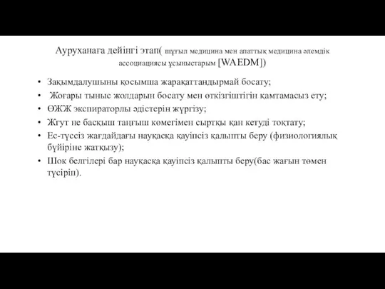 Ауруханаға дейінгі этап( шұғыл медицина мен апаттық медицина əлемдік ассоциациясы ұсыныстарым [WAEDM])