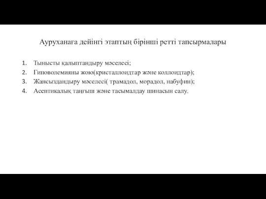 Ауруханаға дейінгі этаптың бірінші ретті тапсырмалары Тынысты қалыптандыру мəселесі; Гиповолемияны жою(кристаллоидтар жəне