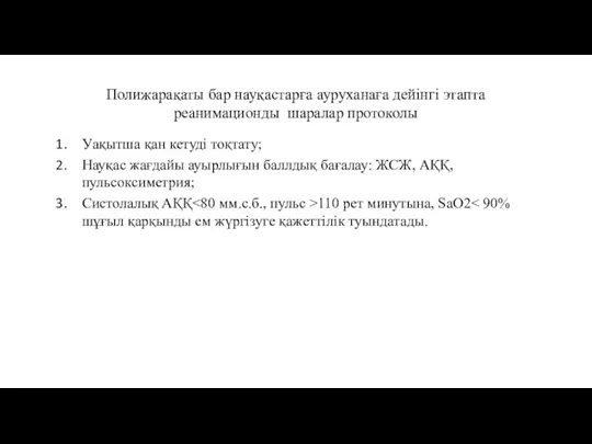 Полижарақаты бар науқастарға ауруханаға дейінгі этапта реанимационды шаралар протоколы Уақытша қан кетуді