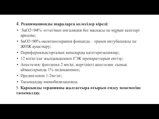 4. Реанимационды шараларға келесілер кіреді: SaO2 SaO2 Перифериялық/орталық веналарды катетеризациялау; 12 мл/кг/сағ