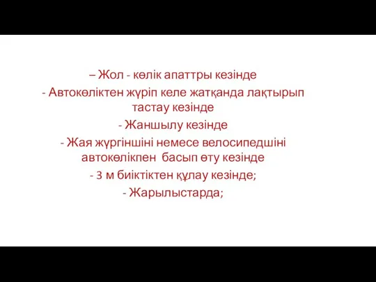 – Жол - көлік апаттры кезінде - Автокөліктен жүріп келе жатқанда лақтырып