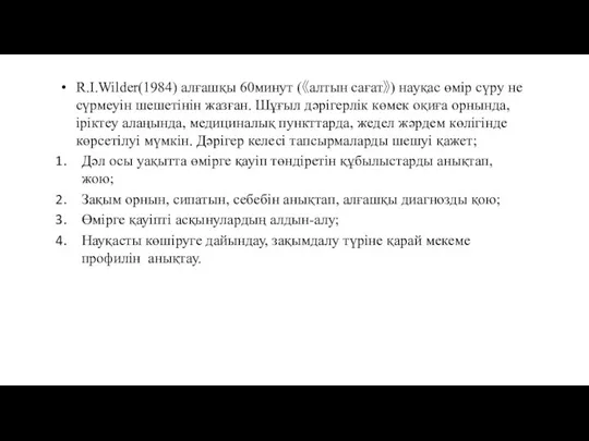 R.I.Wilder(1984) алғашқы 60минут (《алтын сағат》) науқас өмір сүру не сүрмеуін шешетінін жазған.