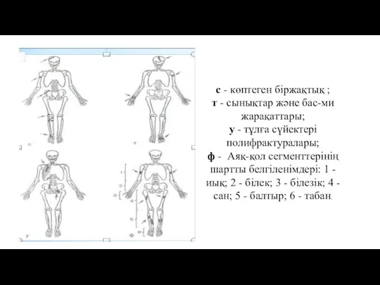 с - көптеген біржақтық ; т - сынықтар жəне бас-ми жарақаттары; у