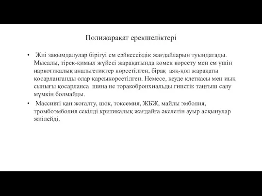 Полижарақат ерекшеліктері Жиі зақымдалулар бірігуі ем сəйкессіздік жағдайларын туындатады. Мысалы, тірек-қимыл жүйесі