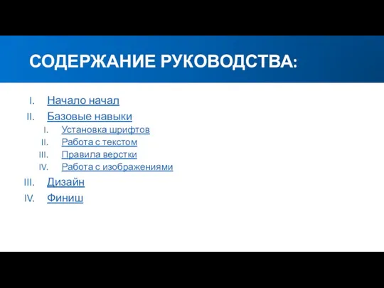 СОДЕРЖАНИЕ РУКОВОДСТВА: Начало начал Базовые навыки Установка шрифтов Работа с текстом Правила