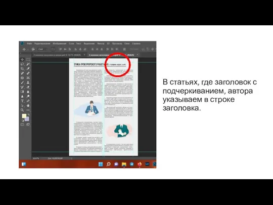 В статьях, где заголовок с подчеркиванием, автора указываем в строке заголовка.