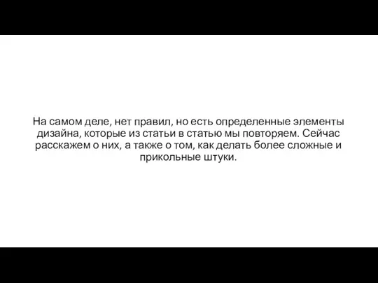 На самом деле, нет правил, но есть определенные элементы дизайна, которые из