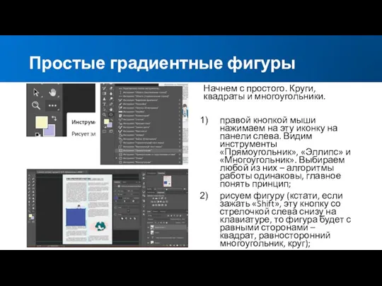 Простые градиентные фигуры Начнем с простого. Круги, квадраты и многоугольники. правой кнопкой