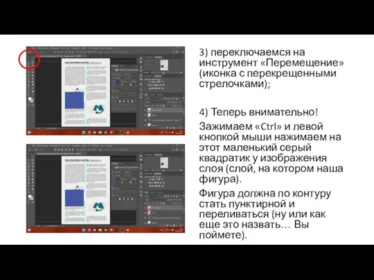 3) переключаемся на инструмент «Перемещение» (иконка с перекрещенными стрелочками); 4) Теперь внимательно!