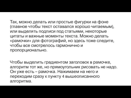 Так, можно делать или простые фигурки на фоне (главное чтобы текст оставался