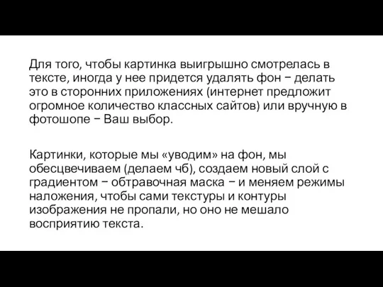 Для того, чтобы картинка выигрышно смотрелась в тексте, иногда у нее придется