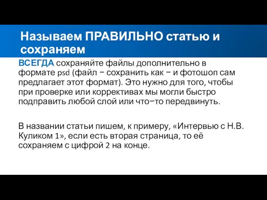 Называем ПРАВИЛЬНО статью и сохраняем ВСЕГДА сохраняйте файлы дополнительно в формате psd