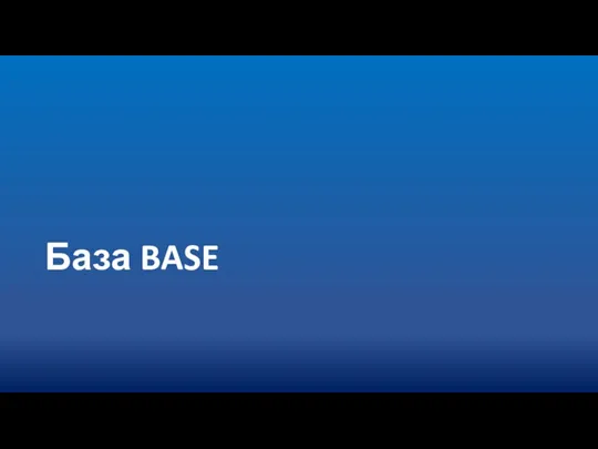 База BASE