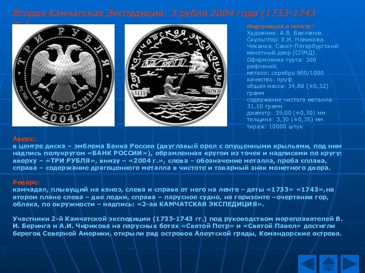 Вторая Камчатская Экспедиция: 3 рубля 2004 года (1733-1743 гг.) Информация о монете: