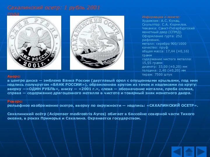 Сахалинский осетр: 1 рубль 2001 года Аверс: в центре диска — эмблема