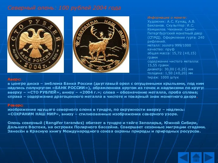 Северный олень: 100 рублей 2004 года Аверс: в центре диска – эмблема