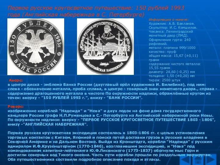 Первое русское кругосветное путешествие: 150 рублей 1993 года (Английская набережная в С.