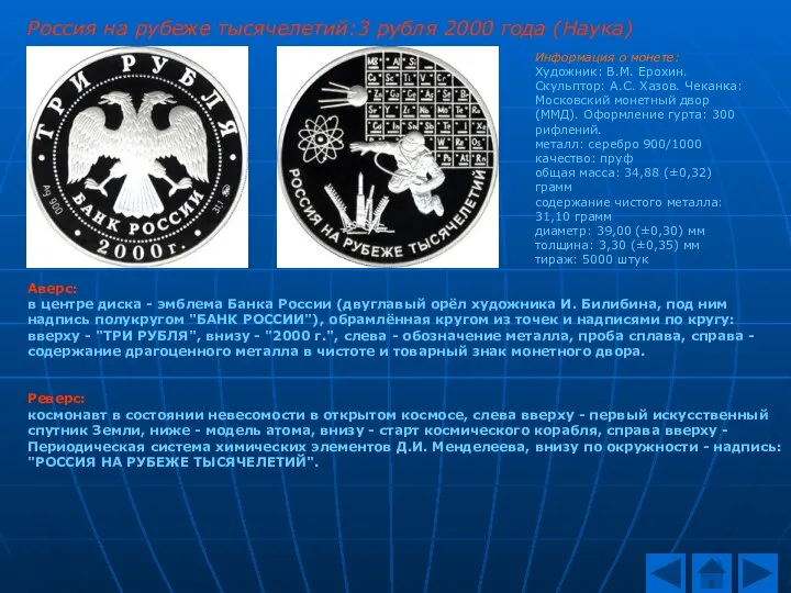 Россия на рубеже тысячелетий:3 рубля 2000 года (Наука) Аверс: в центре диска