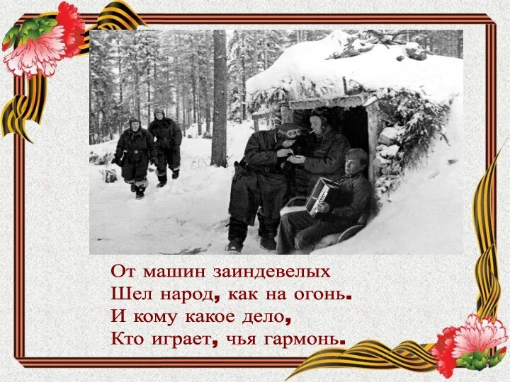 От машин заиндевелых Шел народ, как на огонь. И кому какое дело, Кто играет, чья гармонь.